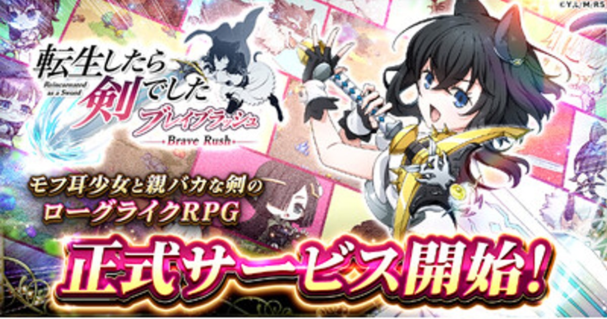 プレスリリース：ローグライクRPG「転生したら剣でした ブレイブ