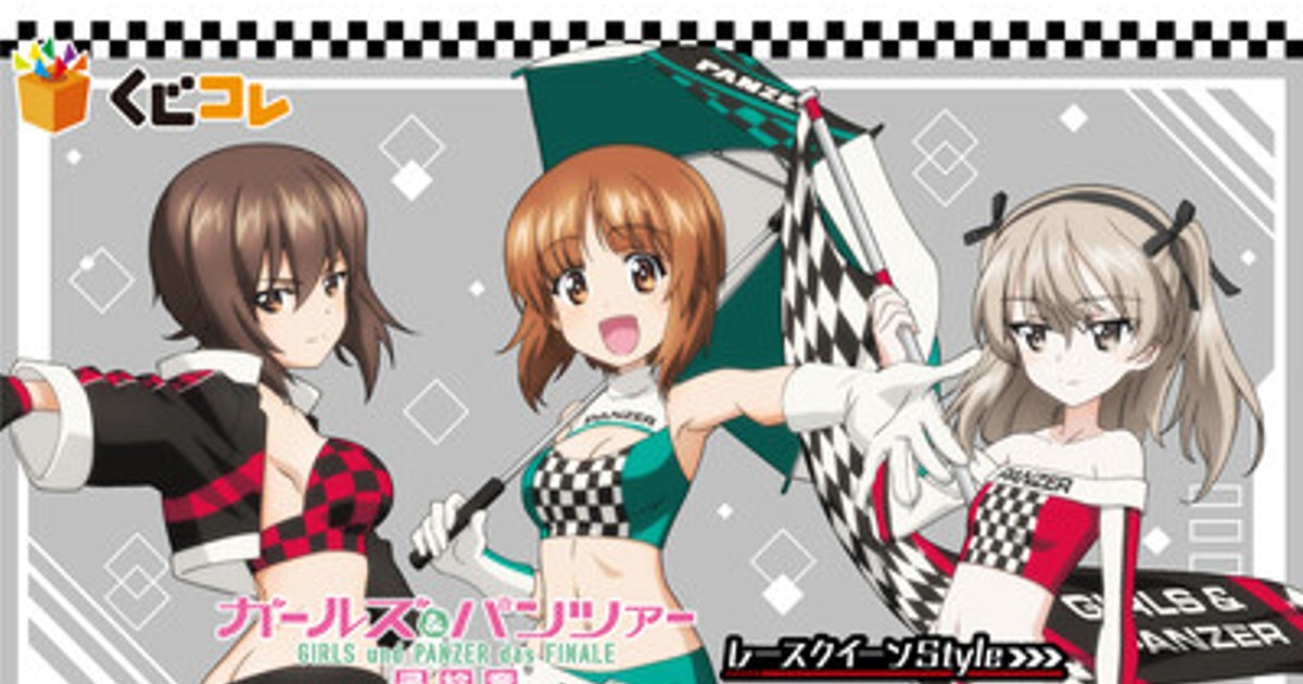 プレスリリース：『ガールズ＆パンツァー』レースクイーンStyle