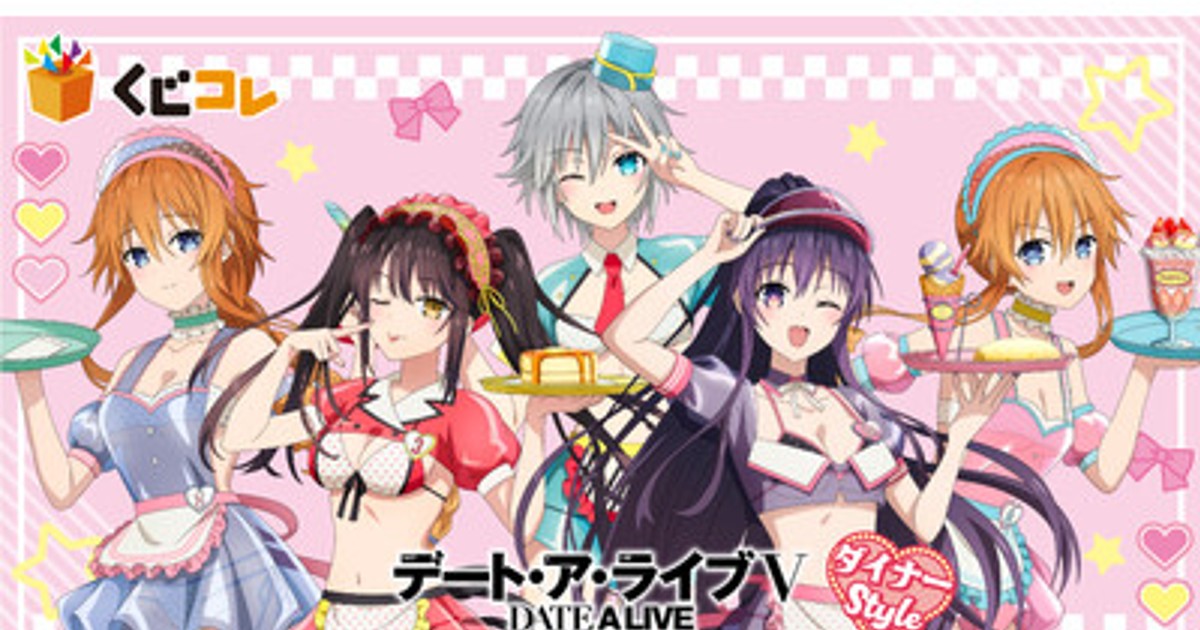 プレスリリース：TVアニメ『デート・ア・ライブV』ダイナーStyle