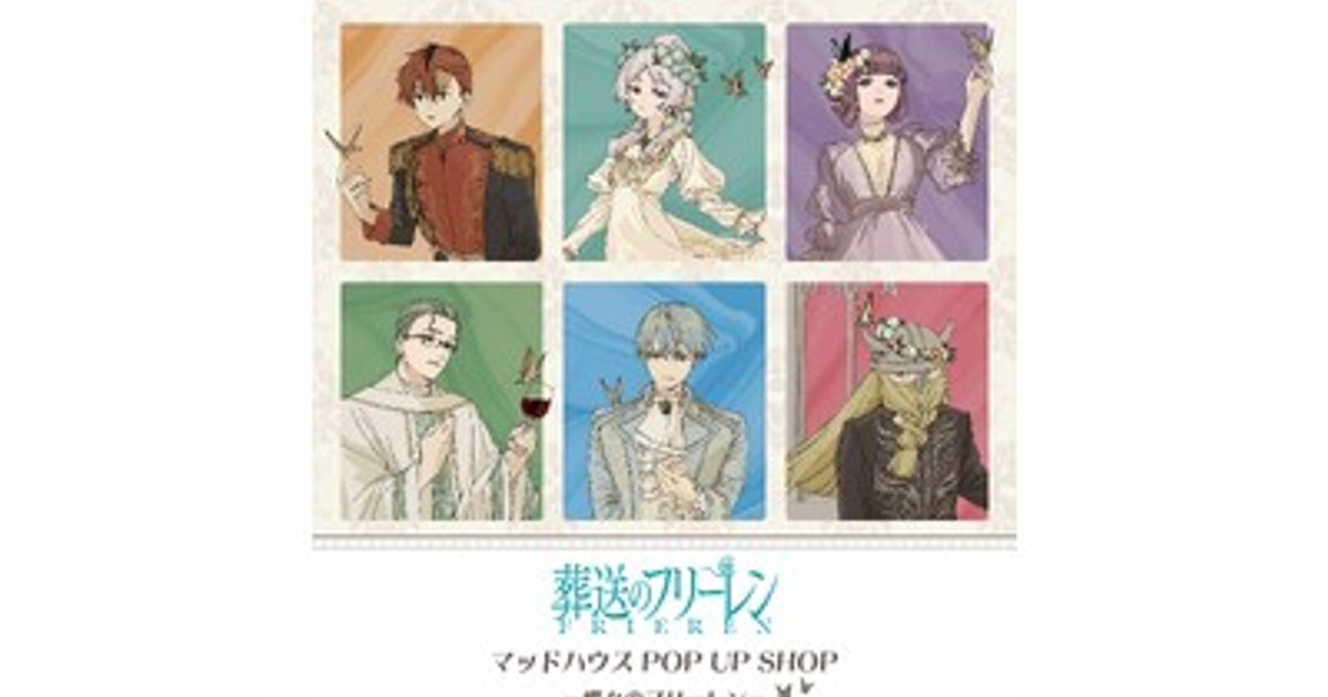 プレスリリース：TVアニメ『葬送のフリーレン』マッドハウス POP UP