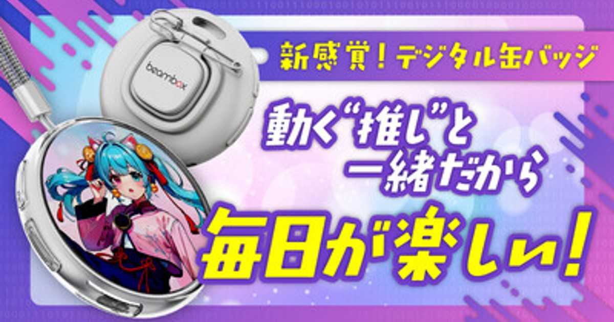 プレスリリース：推しを“持ち歩く”新体験。デジタル缶バッジ「E-Badge