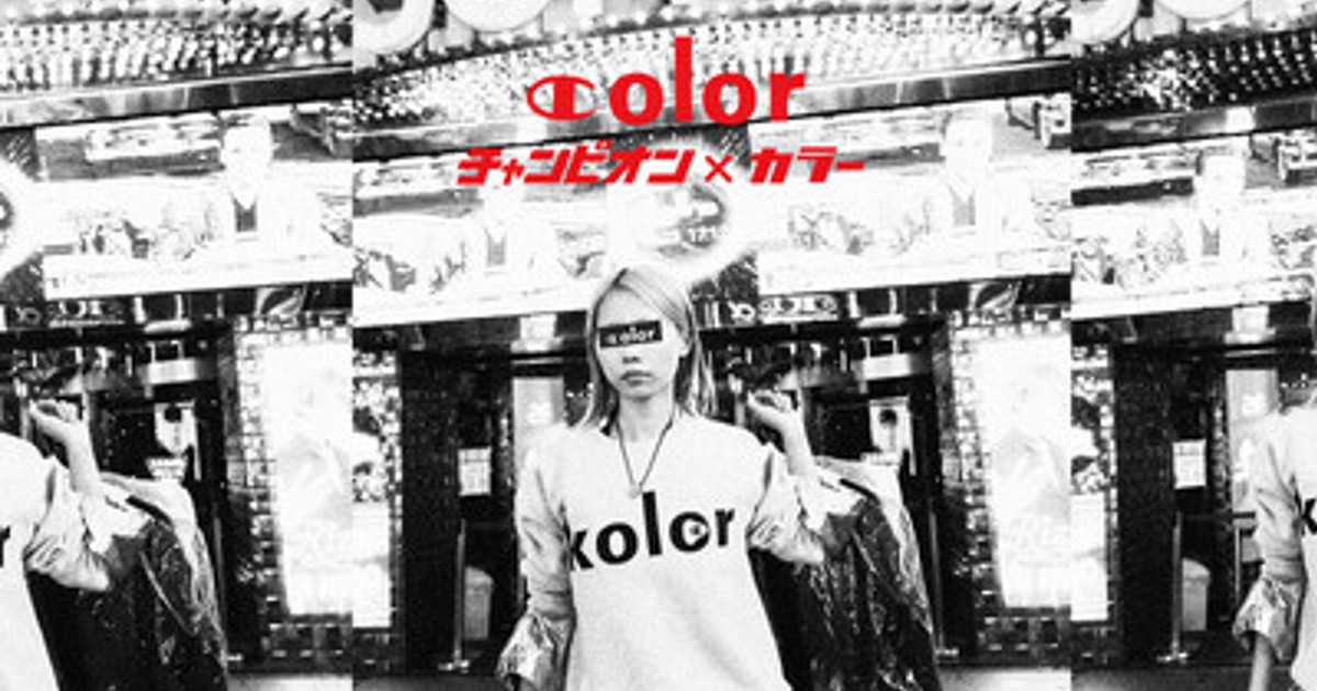 プレスリリース：チャンピオン x カラー 初のコラボレーションウェア