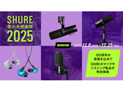 プレスリリース：「SHURE 冬の大感謝祭 2025」で人気製品を特別価格で