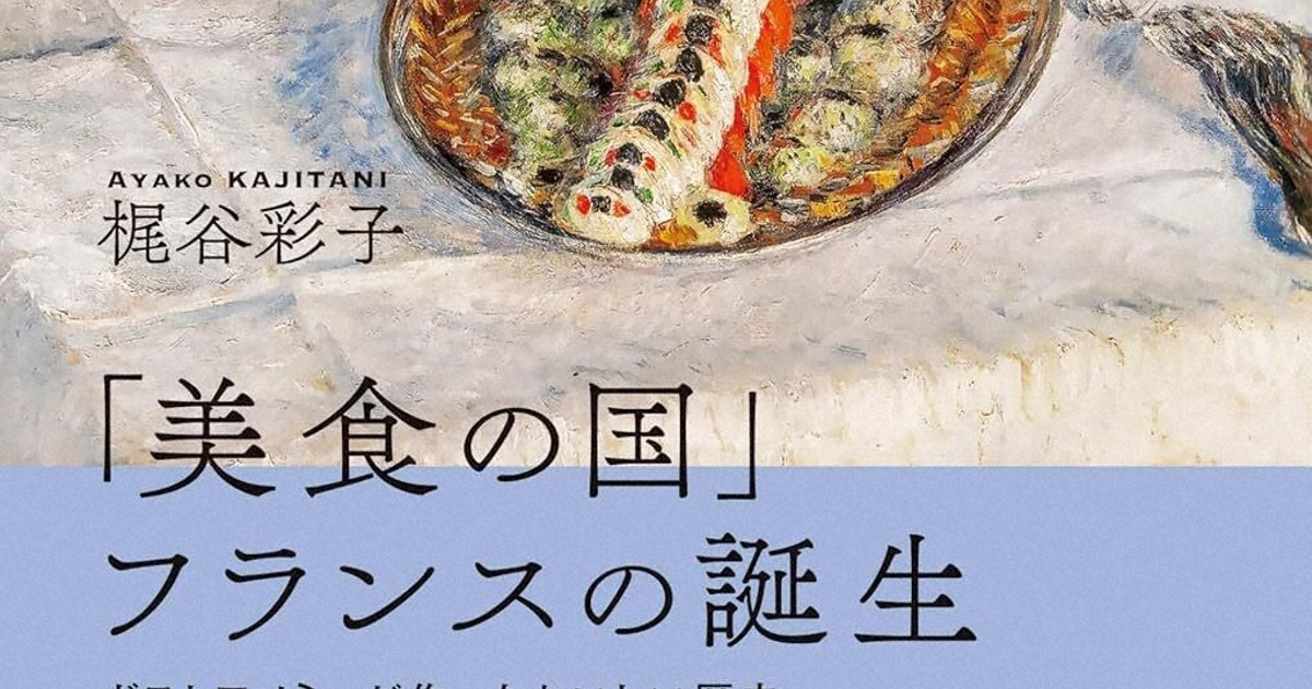 今週の本棚：持田叙子・評 『「美食の国」フランスの誕生
