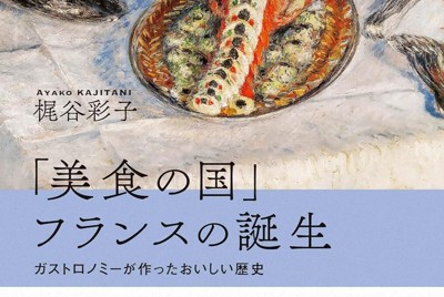 今週の本棚：持田叙子・評 『「美食の国」フランスの誕生