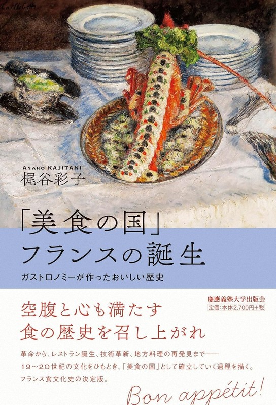今週の本棚：持田叙子・評 『「美食の国」フランスの誕生