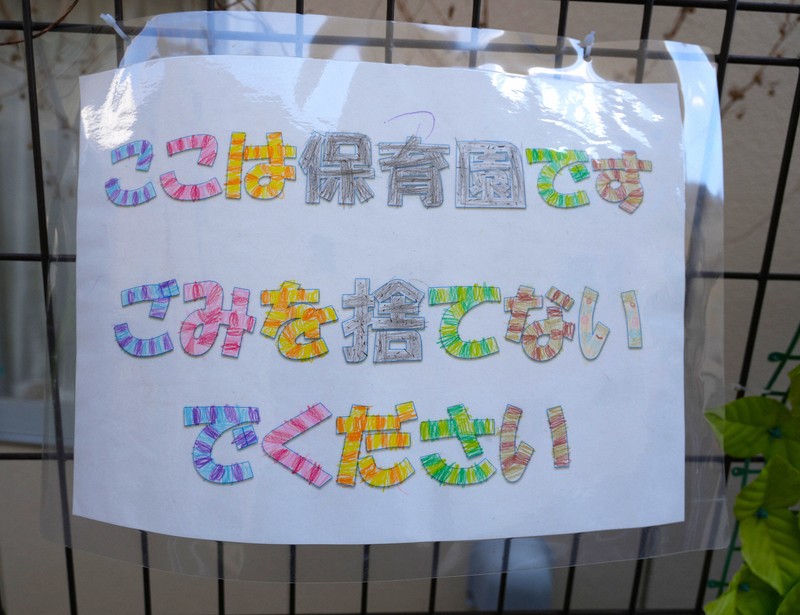 繁華街のそばにある保育園では、大人たちにポイ捨てをしないよう呼びかけるこんな掲示物があった＝東京都渋谷区で2025年12月5日午前11時55分、尾崎修二撮影