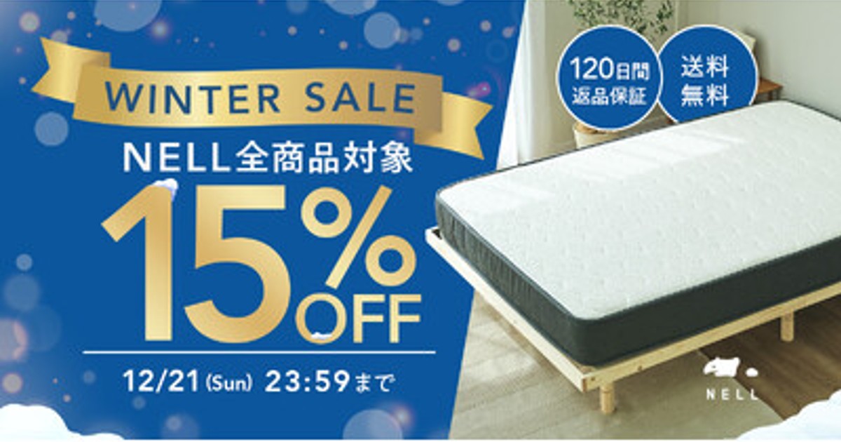 プレスリリース：年末は睡眠改革のチャンス。NELLがマットレスなど人気