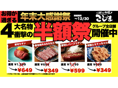 プレスリリース：［半額にキャッシュバック!?︎］年末最後の大感謝祭