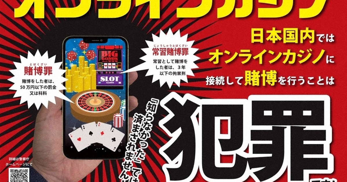 質問なるほドリ：オンラインカジノ、規制は？ 改正対策基本法施行