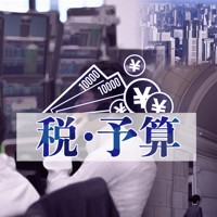 税・予算
