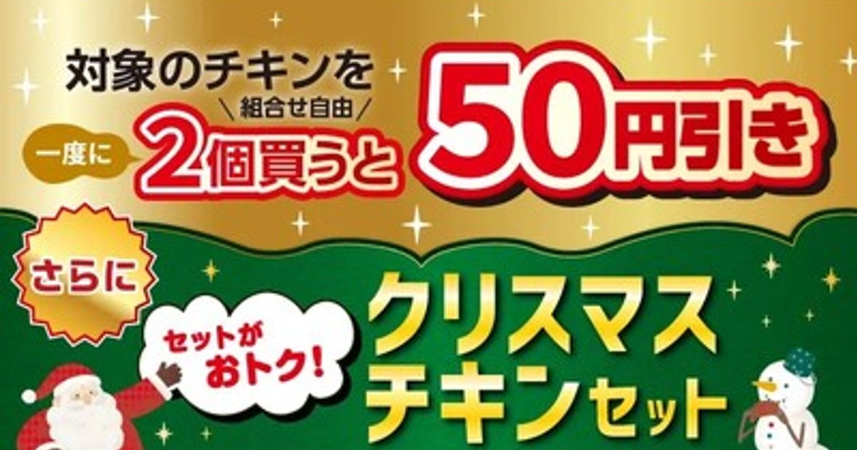 プレスリリース：クリスマスシーズンを楽しむセブン‐イレブン「チキン