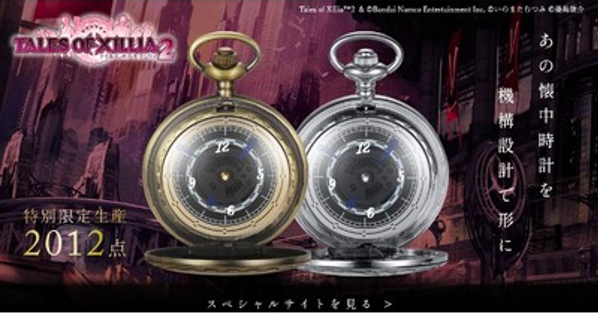 プレスリリース：「テイルズ オブ エクシリア2」懐中時計 発売決定（PR