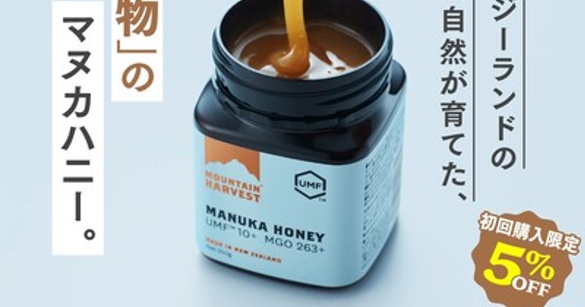 令和6年度新米 にこまる奥三河産 \"♔マヌカハニー♔プロフ読んで下さい♔ \"様用 マヌカヘルス社 NZ産マヌカハニーMGO263＋（250g）｜蜂兵衛館西澤養蜂