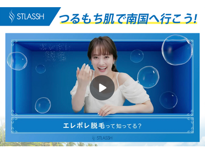 プレスリリース：［脱毛サロン ストラッシュ］12月8日より“つるもち肌