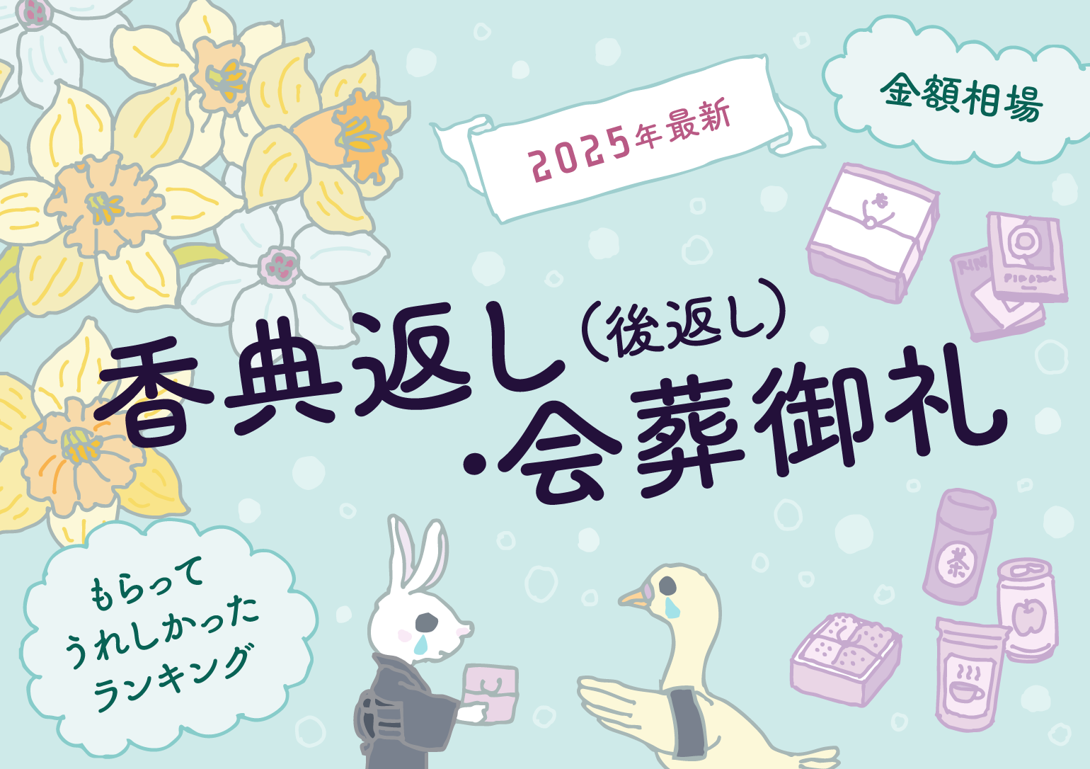 【2025年最新】「香典返し（後返し）・会葬御礼」でもらってうれしかったもの