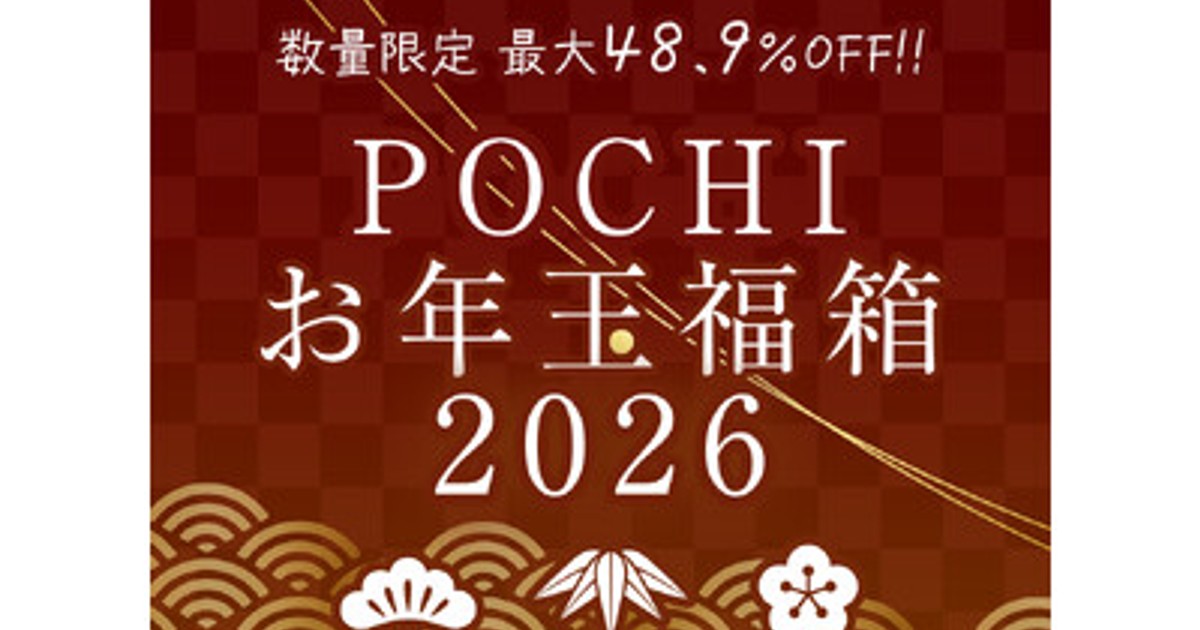 プレスリリース：《POCHI》美味しくてお得なPOCHIの「お年玉福箱2026