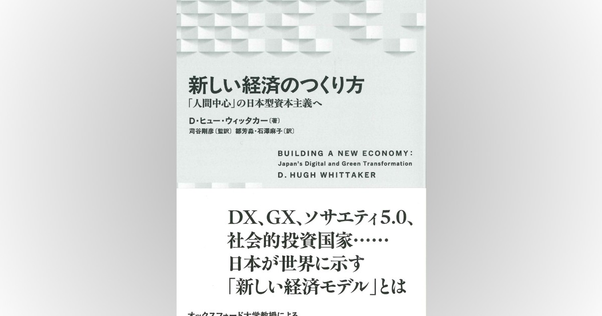 Book Review：英社会経済学者の日本経済再生論 「人間中心」資本主義を