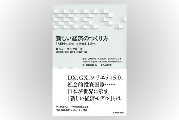 Book Review：英社会経済学者の日本経済再生論 「人間中心」資本主義を
