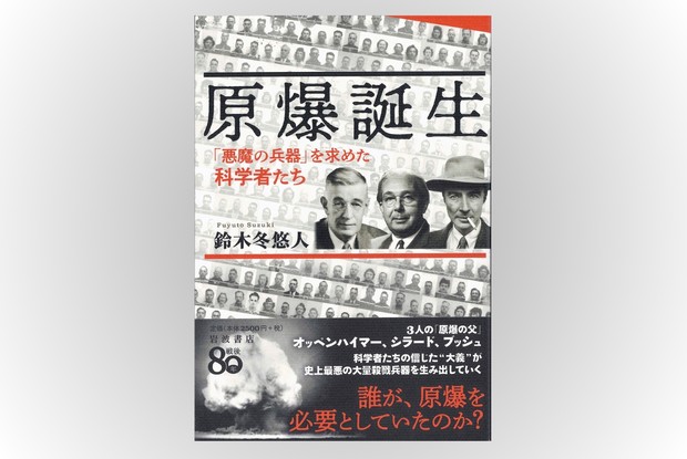 Book Review：焦点は原爆開発の「動機」と「行動」 “原爆の父”3人に