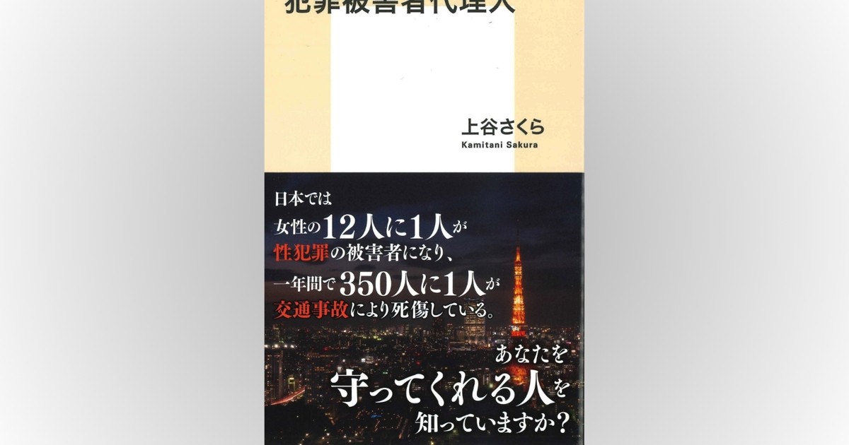 話題の本：『犯罪被害者代理人』 上谷さくら著 集英社新書 1100円