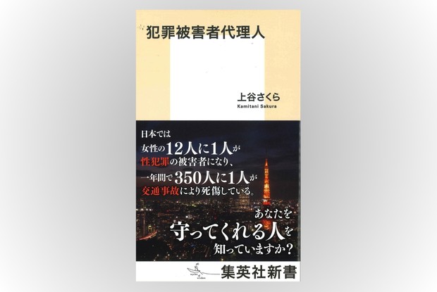 話題の本：『犯罪被害者代理人』 上谷さくら著 集英社新書 1100円