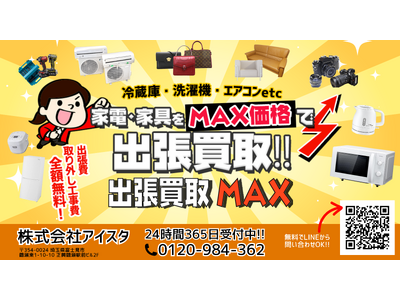 プレスリリース：出張買取MAX、四国全域で出張買取サービスを開始（PR