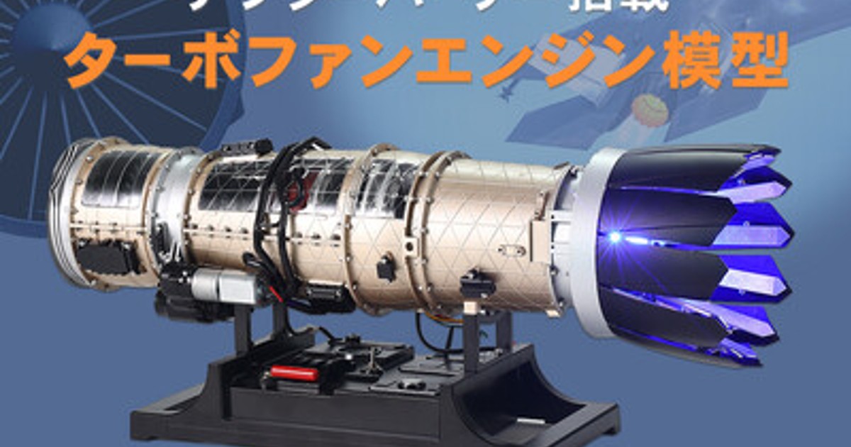 プレスリリース：航空機用エンジン模型シリーズ第2弾！戦闘機用ターボ