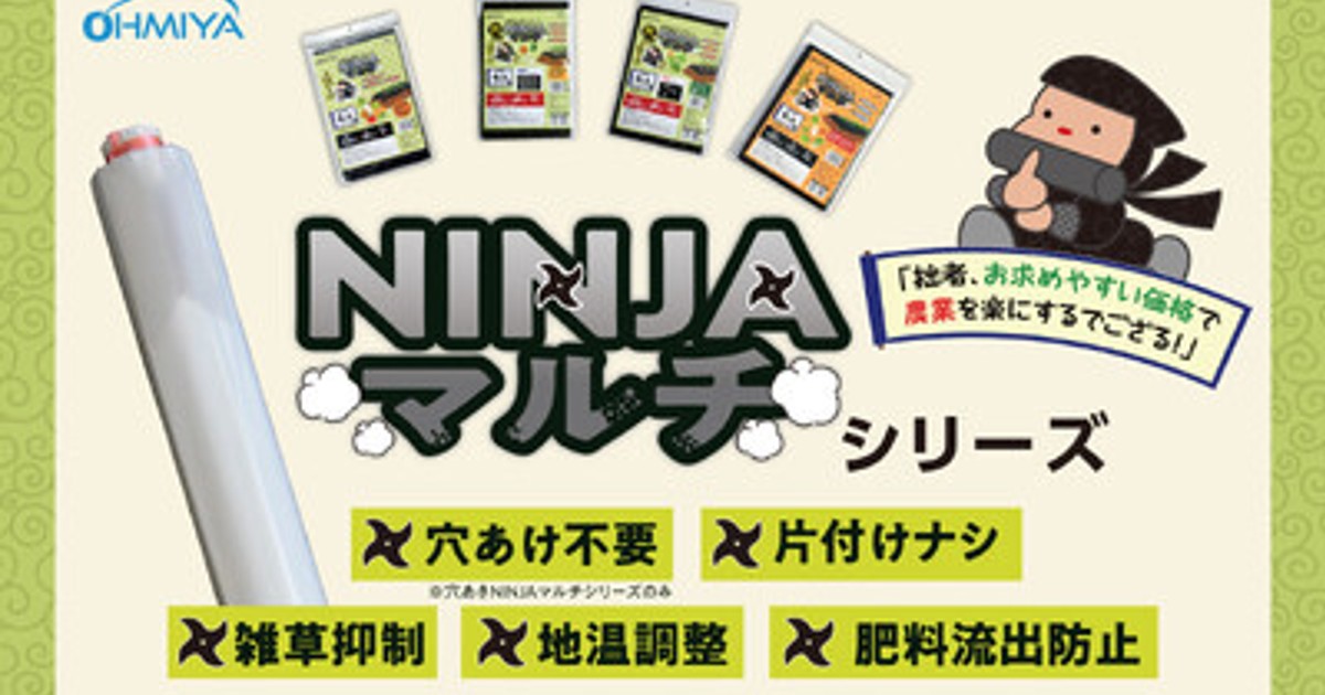 プレスリリース：［農業用生分解マルチシート］大人気シリーズ「NINJA