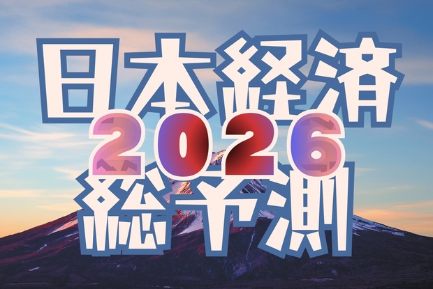 2026日本経済総予測：丙午の2026年、勢いはいかに？ | 週刊