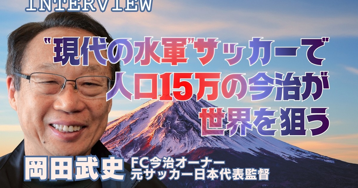 2026日本経済総予測：インタビュー「“現代の水軍”サッカーで人口15万の