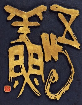 書の世界：第20回千歳会刻字展 アートに昇華 現代の刻字 | 毎日新聞