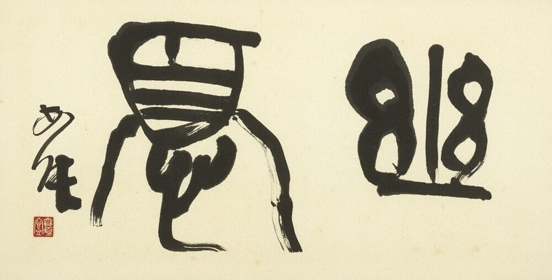 鳥取県美開館記念 全国代表書作家展 | 毎日新聞