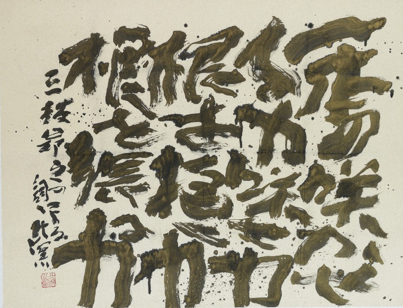 鳥取県美開館記念 全国代表書作家展 | 毎日新聞