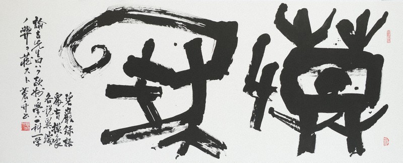 鳥取県美開館記念 全国代表書作家展 | 毎日新聞