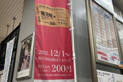 松江市の宿泊税導入を周知するのぼり＝JR松江駅で、村瀬達男撮影