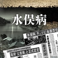 水俣病