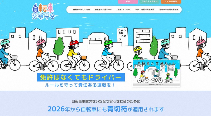 自転車の教育ガイドライン公表 年代別に注意点 青切符導入に向け