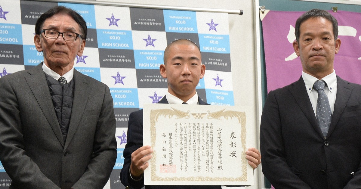 中国地区は山口鴻城　46年ぶり中国大会に　センバツ21世紀枠候補