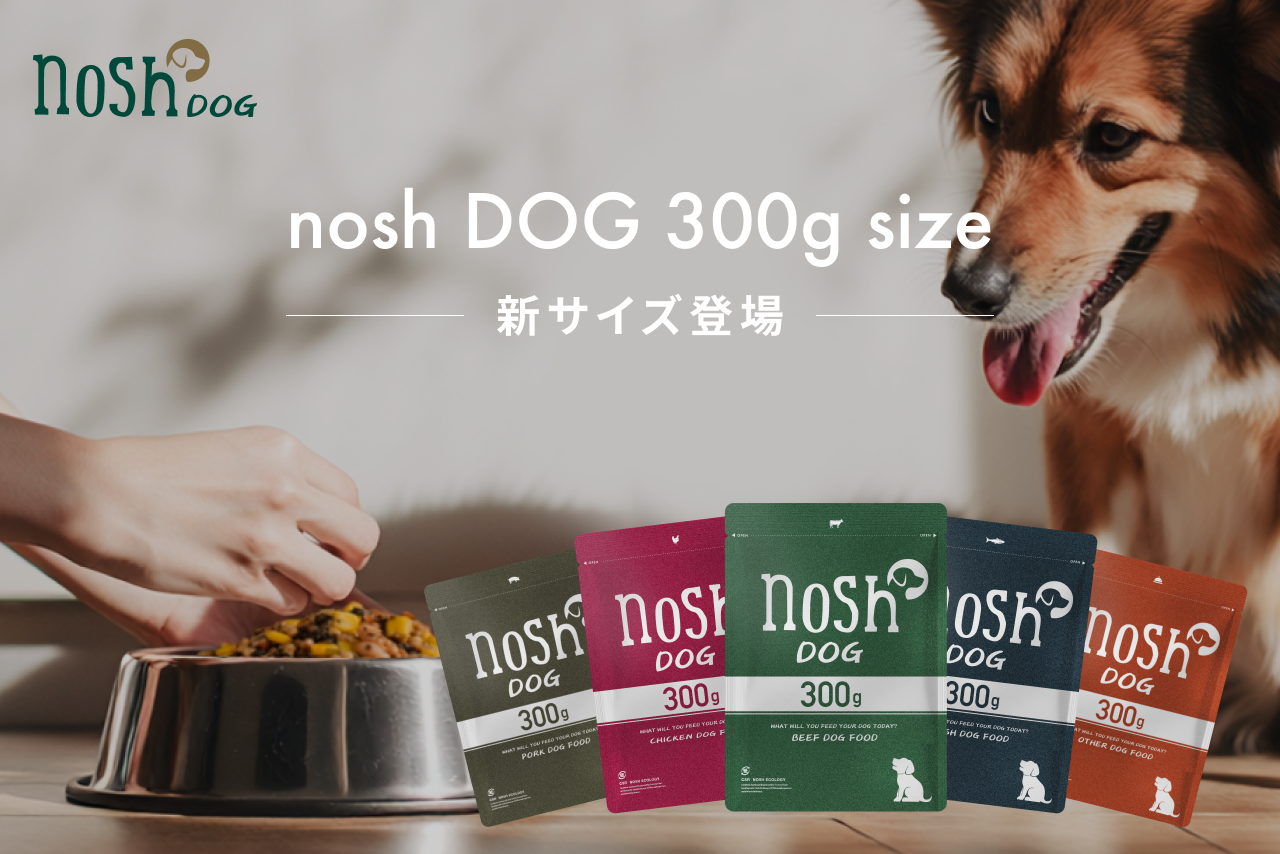 プレスリリース：「nosh DOG」から10kg前後の愛犬に最適な300gサイズが