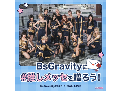 プレスリリース：［BsGravity2025 FINAL LIVE］「#推しメッセ(R