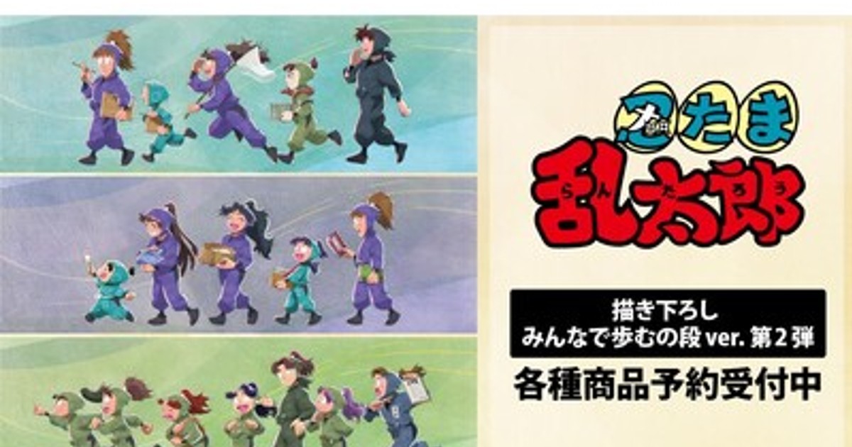 プレスリリース：『忍たま乱太郎』の描き下ろし みんなで歩むの段ver