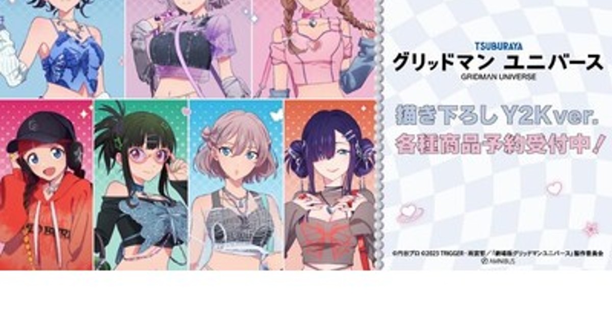 プレスリリース：『グリッドマン ユニバース』の描き下ろし Y2K ver