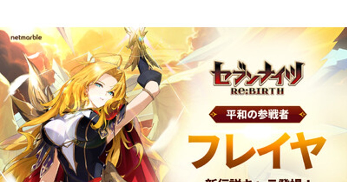 プレスリリース：『セブンナイツ Re:BIRTH』新伝説キャラ「［平和の