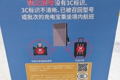 空港では品質認証がないモバイルバッテリーの機内持ち込みを禁じている（昆明空港で）（筆者撮影）