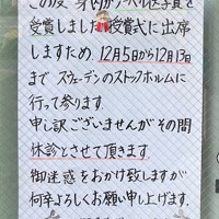 クリニックの入り口の休診を知らせる張り紙＝名古屋市北区で2025年12月12日午後4時23分、川瀬慎一朗撮影