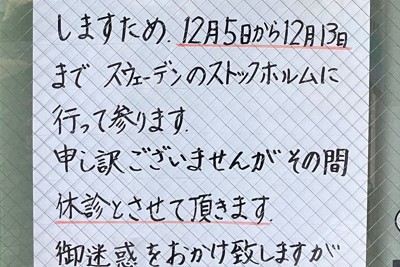 クリニックの入り口の休診を知らせる張り紙＝名古屋市北区で2025年12月12日午後4時23分、川瀬慎一朗撮影