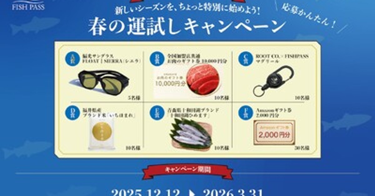 プレスリリース：［フィッシュパス］2026年の釣りライフを豪華賞品で