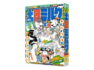 プレスリリース：牛乳にまつわる話だけの“SNS漫画雑誌” 『週刊土日