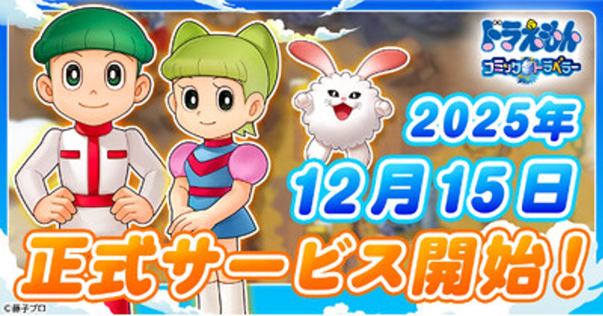 プレスリリース：「ドラえもん コミックトラベラー」正式サービス開始